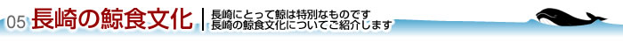 長崎の鯨食文化