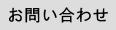 お問合せ