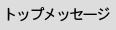 トップメッセージ