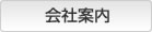 会社案内