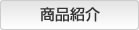 商品紹介