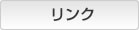 リンク